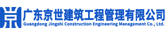 广东京世建筑工程管理有限公司
